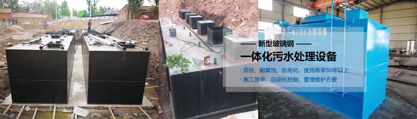 乐东县一体化污水处理设备批发